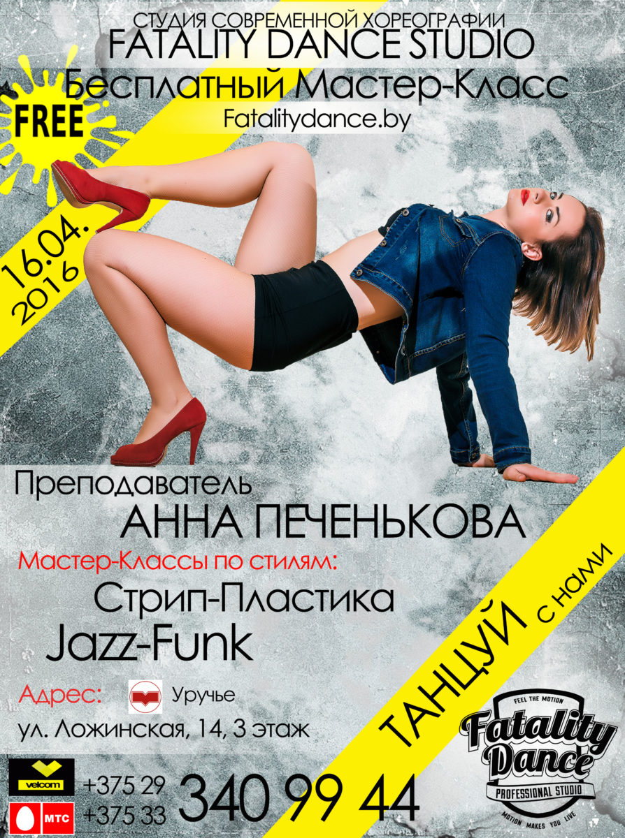 бесплатный мастер-класс в школе танцев в Минске в Уручье